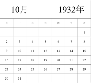 1932年日历